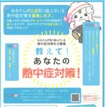 「暑いまち」佐野市、市民らから熱中症対策アイデアを募集　HPや施設で発…
