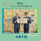 ４月７日の栃木県内ニュース　「シーボン、絵画２点6000万円相当を栃木県に寄贈　寄贈額は過去３番目 」など3本をお届けします