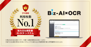 給報AI-OCR利用枚数で国内No.1を2年連続獲得