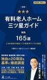 12月24日(水)に書籍『有料⽼⼈ホーム三ツ星ガイド2025-26年版』を販売開始