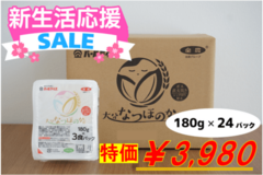 新生活応援！大分県産なつほのかのパックご飯がＪＡタウンで期間限定の特価SALE！