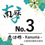 小林醸造 限定酒販売 「スノーピーク鹿沼」2周年祭機に
