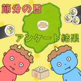 豆まかない、「鬼は外言わない」　栃木県内もさまざまな風習　しもつかれ、もともとは初午の食べ物