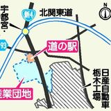上三川北部に新たな産業団地　町内初の道の駅も　町議会議員全員協議会