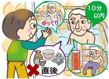 入浴中の事故に注意を