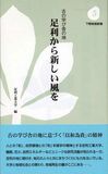 古の学びの舎の地　足利から新しい風を