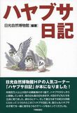 ハヤブサ日記