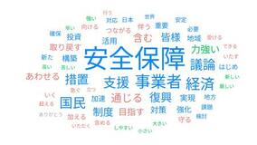 安全保障や経済に重点