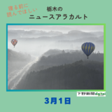 3月1日の栃木県内ニュース　「熱気球11機、里山の空彩る　愛好家たち集結し『茂木飛行会』」など3本をお届けします
