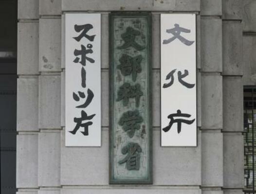 　文部科学省＝東京・霞が関