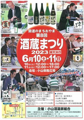 「第８回酒蔵まつり２０２３」のチラシ