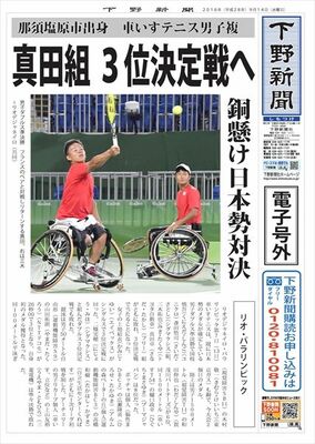 【電子号外】 真田（那須塩原市出身）組、３位決定戦へ　パラ五輪・車いすテニス男子複