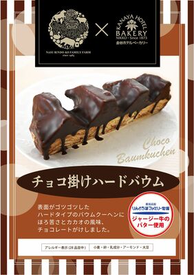 チョコ掛けハードバウム