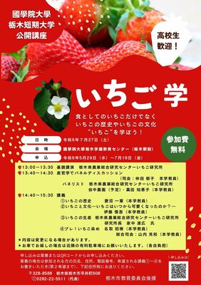 公開講座「いちご学」のチラシ