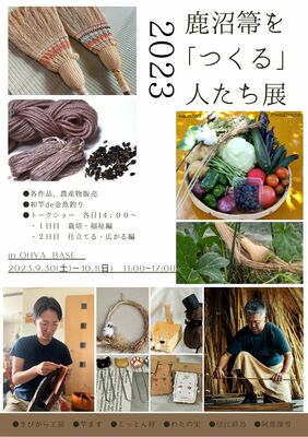 鹿沼箒を「つくる」人たち展のチラシ