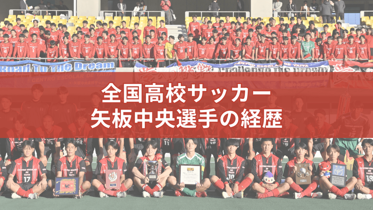 矢板中央の全国高校サッカー2025年メンバーの経歴 出身中学＆前所属は