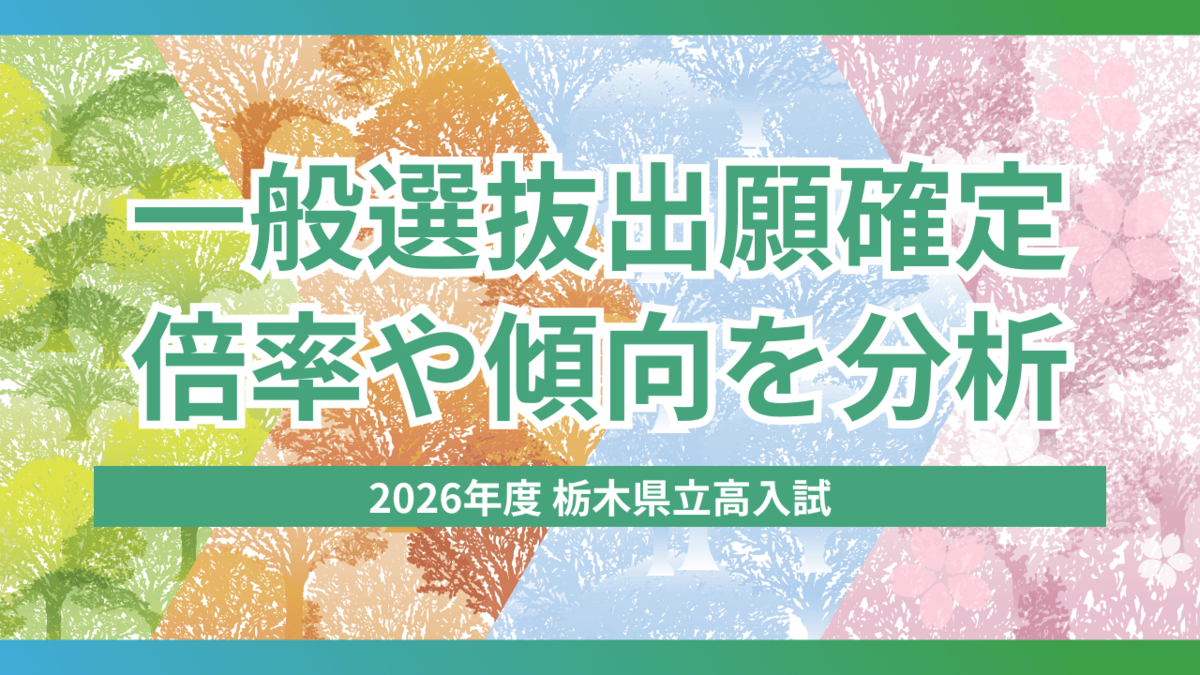 共学進学校3校の人気突出、倍率1.4倍超 私立無償化拡大も傾向変わらず