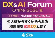 少人数から始められる営業DX――名刺のデジタル化が導く売上向上のプロセ…