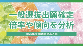 共学進学校3校の人気突出、倍率1.4倍超 私立無償化拡大も傾向変わらず…