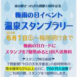 「梅雨時こそ温泉に」道の駅きつれがわで「温泉スタンプラリー」