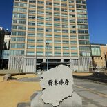 栃木県が観光振興財源を検討　5月にも有識者会議設置、「宿泊税」など議論へ