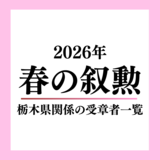 2026年春の叙勲、栃木県関係は68人受章《受章者一覧》
