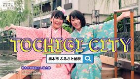 新宿アルタでＰＲ動画を放映　栃木市、地域おこし協力隊が制作
