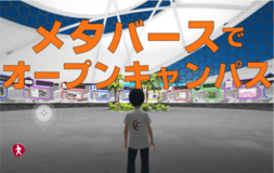 久留米工業大学、メタバースでのオープンキャンパスを初開催