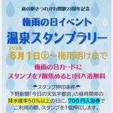「梅雨時こそ温泉に」道の駅きつれがわで「温泉スタンプラリー」