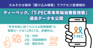 ＜年末年始の医療ニーズ＞ティーペック、「T-PEC年末年始当番医検索」過去データを公開