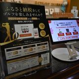ゴルフ場で返礼品利用券　現地決済型ふるさと納税導入　芳賀町のロイヤルメドウＧＣ