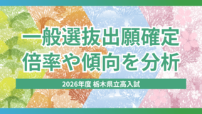 共学進学校3校の人気突出、倍率1.4倍超　私立無償化拡大も傾向変わらず　栃木県立高…