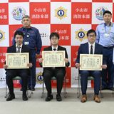 同僚の60代男性が意識を失っているのに気付き…男性会社員３人が救助貢献、感謝状　小山市消防本部