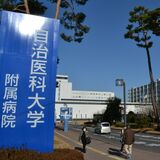 救急、総合周産期母子医療センター赤字10年続く　自治、獨協両医大病院　物価、人件費高騰が直撃