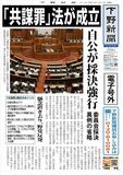 【電子号外】「共謀罪」法が成立
