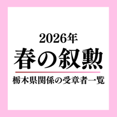 2026年春の叙勲、栃木県関係は68人受章《受章者一覧》