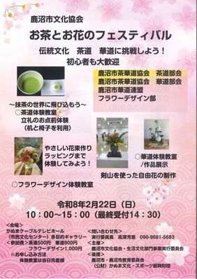 「お茶とお花のフェスティバル」のチラシ