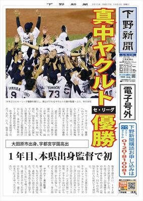 【電子号外】 真中ヤクルトが優勝　栃木県出身監督で初
