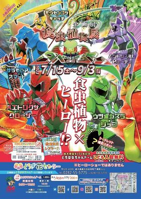 「食虫植物展　食虫戦士タベンジャー」のチラシ