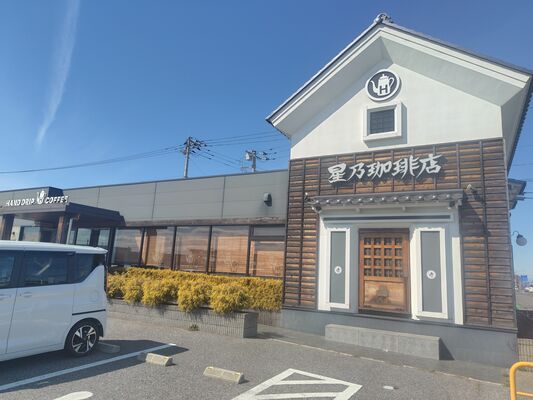 「星乃珈琲店　小山店」