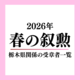 2026年春の叙勲、栃木県関係は68人受章《受章者一覧》