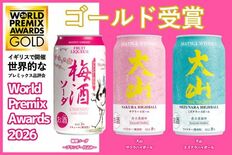 【3商品同時受賞の快挙】「マツイ梅酒ソーダ」「大山ハイボール2種」がW…