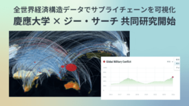 ジー・サーチ、慶應義塾大学 武田秀太郎准教授と「経済安全保障インテリジ…