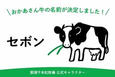 はじめまして「セボン」です　千本松牧場の魅力伝える公式キャラ　1200…
