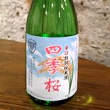 宇都宮白楊高生の栽培米で四季桜特別純米酒 宇都宮酒造