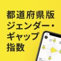 あなたの街の男女平等度は？ 　都道府県版ジェンダー・ギャップ指数 