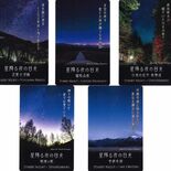 日光の「星カード」デザイン一新、３月まで配布　戦場ケ原など５エリアの星…