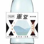 スペーシアX１周年記念の鹿沼産日本酒　東武鉄道と小林醸造コラボ、車内で…
