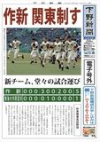 【電子号外】 作新、38年ぶり優勝　秋季関東高校野球