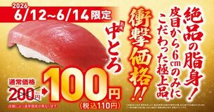 お得な3日間!人気の中トロが特別価格の一貫110円で登場! ―6月12日(金)から期間・数量限定で販売―